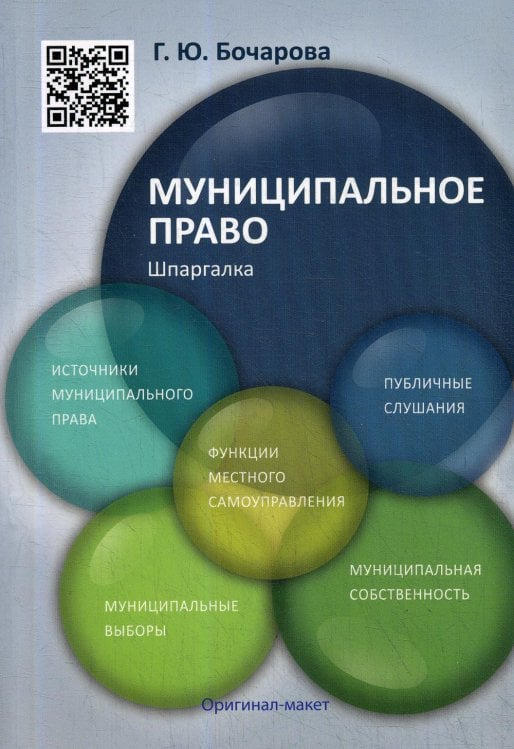 Шпаргалка по муниципальному праву (карман.формат) Учебное пособие Шпаргалка по муниципальному праву (карман.формат) Учебное пособие