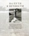 На пути к вечности. Воспоминания духовных чад о периоде жизни отца Иоанна (Крестьянкина) после заключения с 1955 по 2006 г.