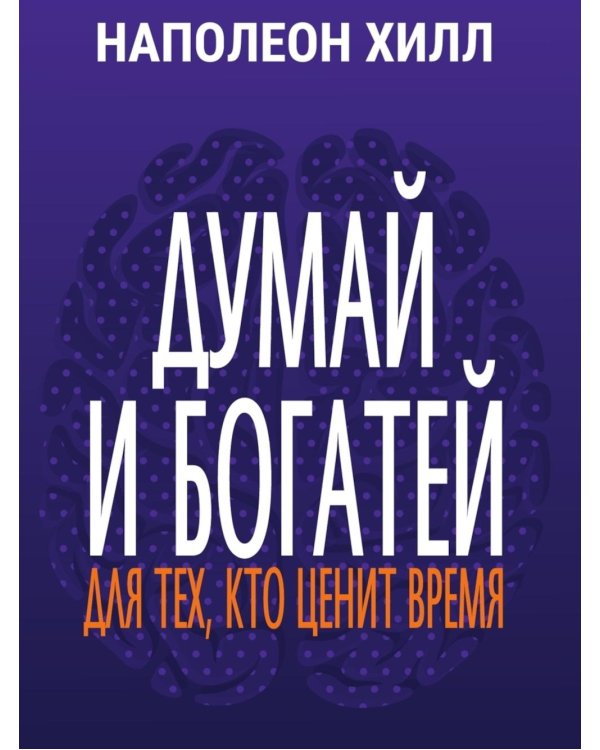 Думай и богатей: Для тех, кто ценит время