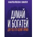 Думай и богатей: Для тех, кто ценит время