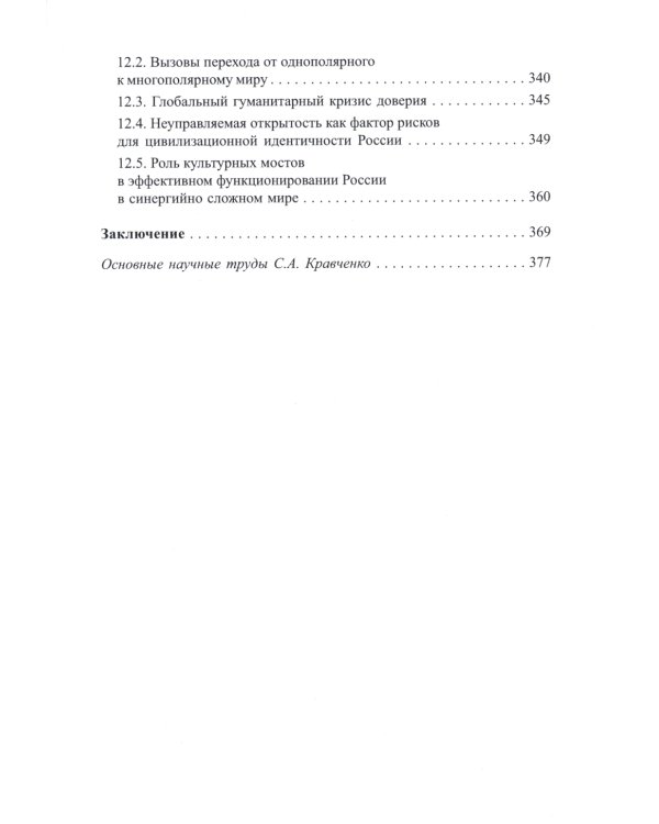 Социологическая диагностика синергийных сложностей современной России: монография