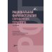 Рациональная фармакотерапия Рациональная фармакотерапия. Справочник терапевта: руководство для практикующих врачей. 2-изд