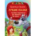 Лучшие сказки