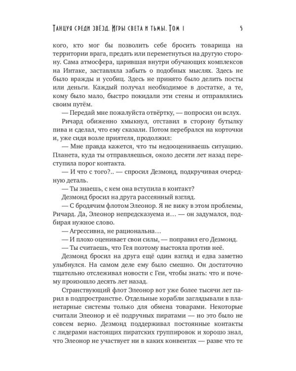 Танцуя среди звезд. Игры света и тьмы. Т. 1