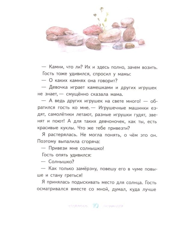 Игра в камешки: 2-е изд