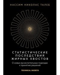 Статистические последствия жирных хвостов. О новых вычислительных подходах к принятию решений