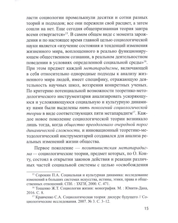 Социологическая диагностика синергийных сложностей современной России: монография