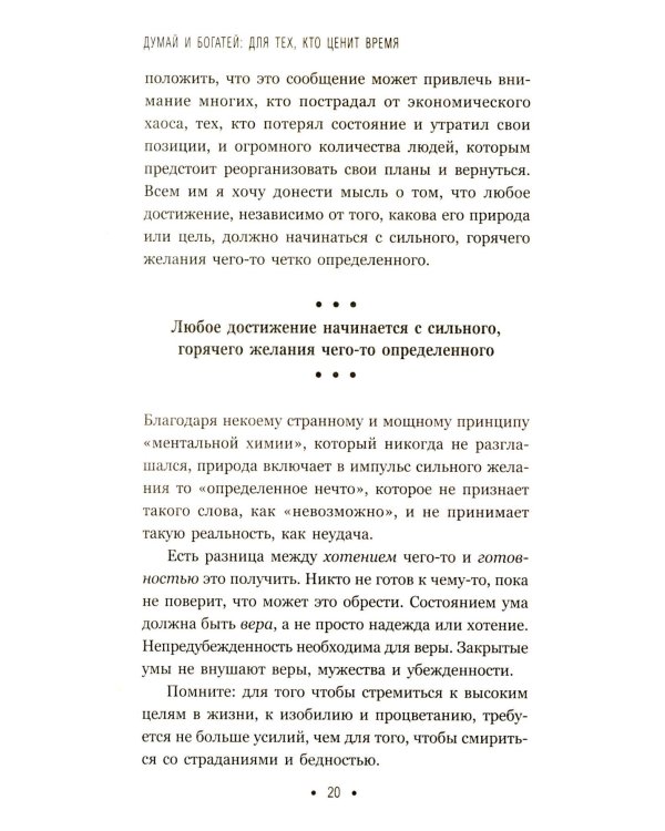 Думай и богатей: Для тех, кто ценит время