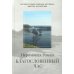 Благословенный час. Стихотворения 2020-2022 годов