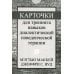 Карточки для тренинга навыков диалектической поведенческой терапии (52 карточки) Карточки для тренинга навыков диалектической поведенческой терапии (52 карточки)