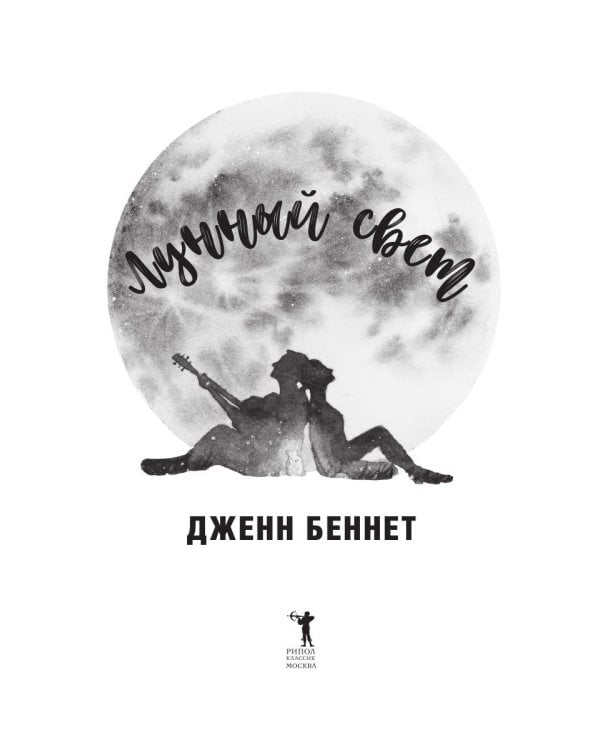 Лунный свет