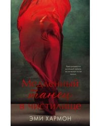 Медленный танец в чистилище