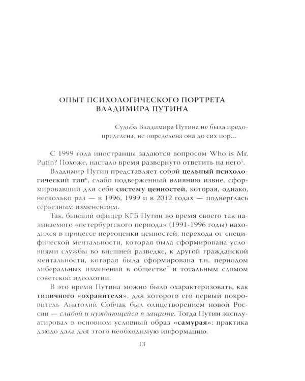 Кто вы мистер Путин?