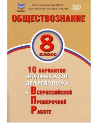 Обществознание. 8 кл. 10 вариантов итоговых работ для подготовки к ВПР: Учебное пособие
