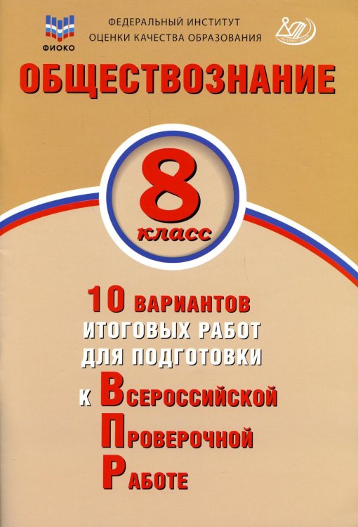 Обществознание. 8 кл. 10 вариантов итоговых работ для подготовки к ВПР: Учебное пособие