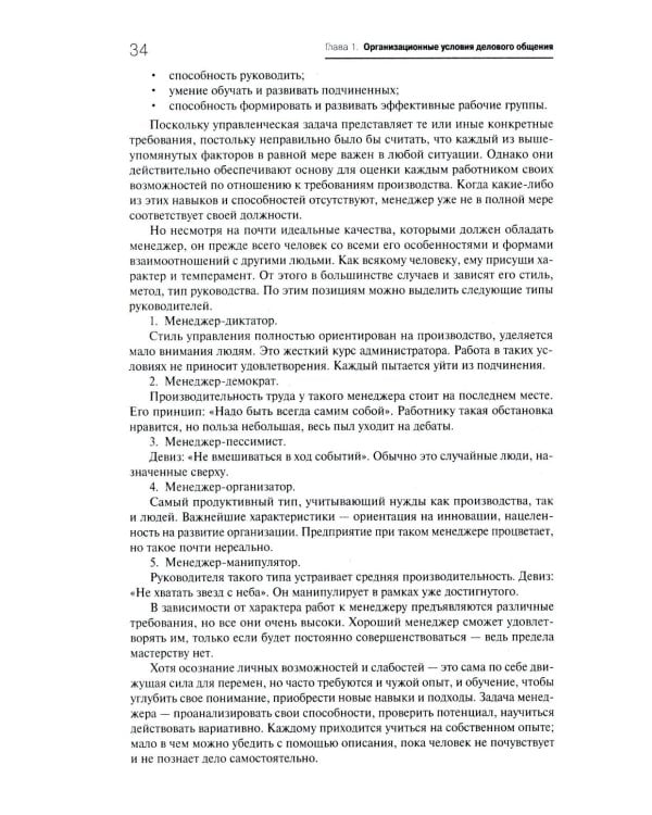 Деловое общение: Учебник. В 2 т. Т. 1. 2-е изд., перераб. и доп