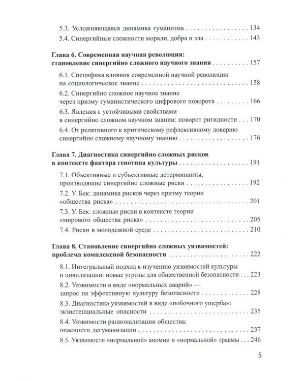 Социологическая диагностика синергийных сложностей современной России: монография