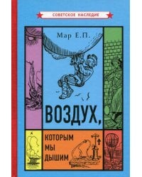 Воздух, которым мы дышим