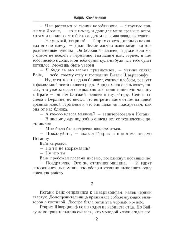 Щит и меч: роман. В 2 кн. Кн. 1