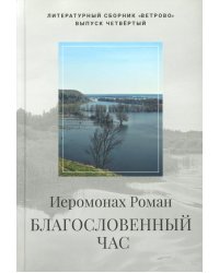 Благословенный час. Стихотворения 2020-2022 годов