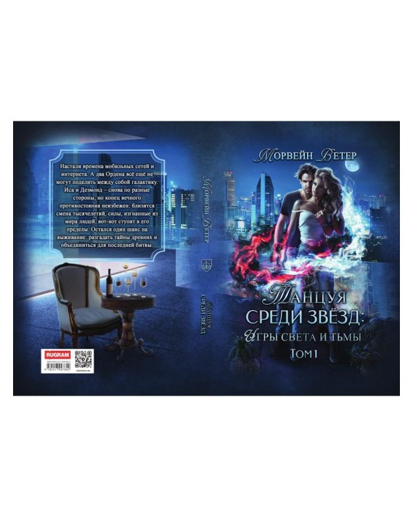 Танцуя среди звезд. Игры света и тьмы. Т. 1