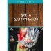 Диета для гурманов