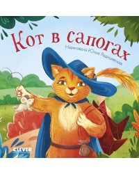 Кот в сапогах