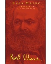 Капитал. Все 4 тома