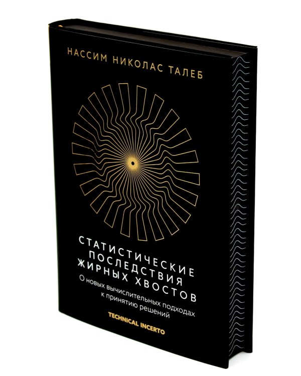 Статистические последствия жирных хвостов. О новых вычислительных подходах к принятию решений