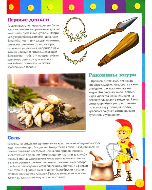 Как работают деньги? Энциклопедия для детей