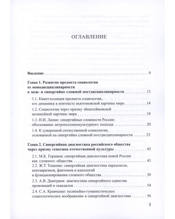 Социологическая диагностика синергийных сложностей современной России: монография