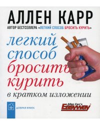 Легкий способ бросить курить в кратком изложении. (карм. форм.)