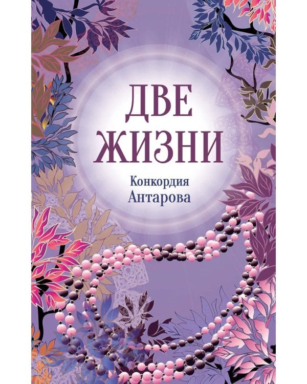 Дополнительное изображение книги «Две жизни. Ч. 2»