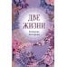 Дополнительное изображение книги «Две жизни. Ч. 2»