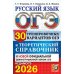 ОГЭ 2026. Русский язык. 30 вариантов и теоретический справочник