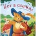 Кот в сапогах
