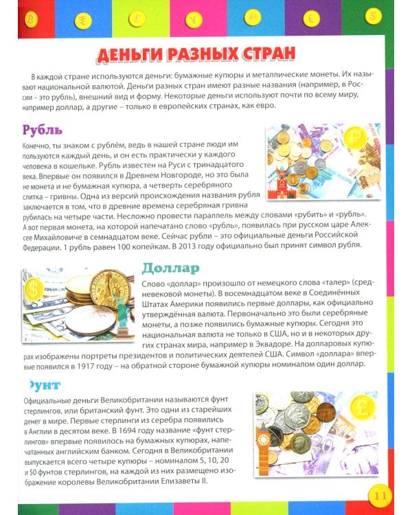Как работают деньги? Энциклопедия для детей