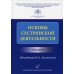 Основы сестринской деятельности: Учебник
