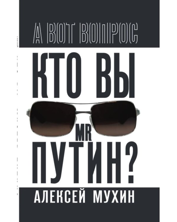 Кто вы мистер Путин?