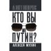 Кто вы мистер Путин?
