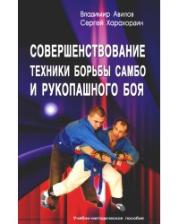 Совершенствование техники борьбы самбо и рукопашного боя: Учебное-методическое пособие. 4-е изд