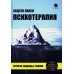 Психотерапия. История, подходы, техники
