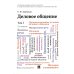 Деловое общение: Учебник. В 2 т. Т. 1. 2-е изд., перераб. и доп