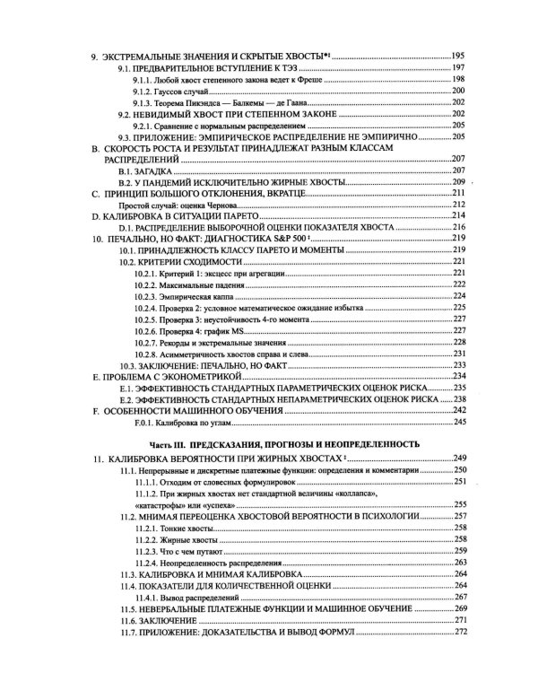 Статистические последствия жирных хвостов. О новых вычислительных подходах к принятию решений