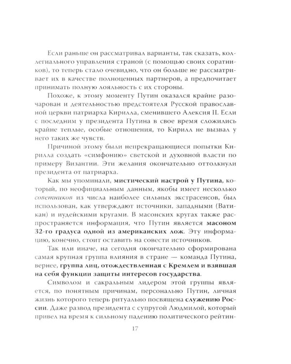 Кто вы мистер Путин?