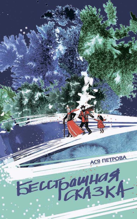 Бесстрашная сказка Бесстрашная сказка