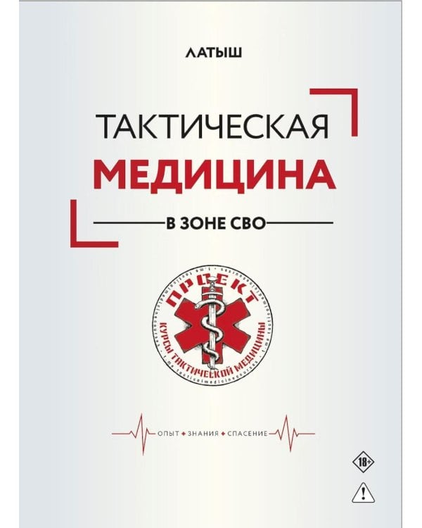 Дополнительное изображение книги «Тактическая медицина в зоне СВО»