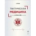 Дополнительное изображение книги «Тактическая медицина в зоне СВО»
