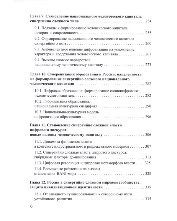 Социологическая диагностика синергийных сложностей современной России: монография