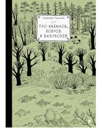 Про кабанов, бобров и выхухолей